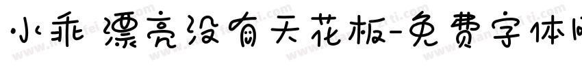 小乖 漂亮没有天花板字体转换
